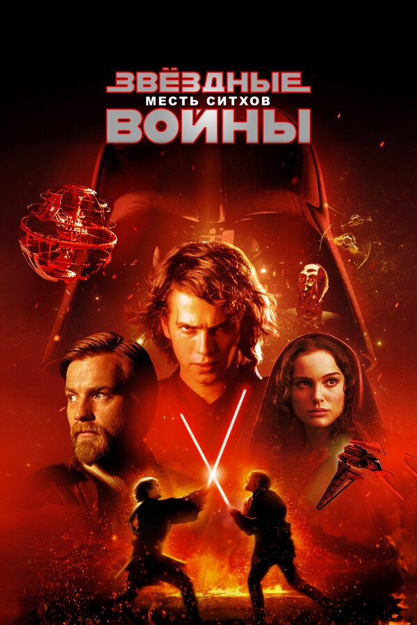 Звёздные войны: Эпизод 3 – Месть ситхов постер