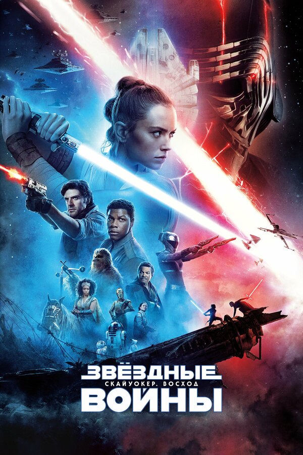 Звёздные войны: Скайуокер. Восход постер