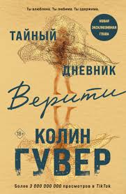 Тайный дневник Верити постер