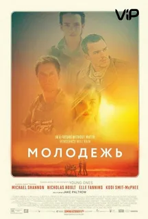 Молодёжь постер